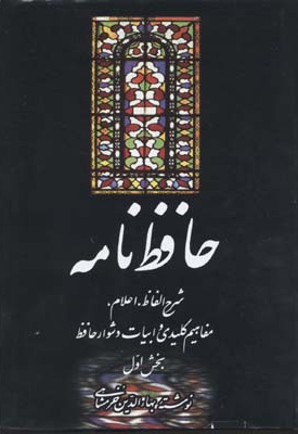 حافظ نامه